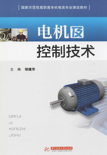 電機(jī)及控制技術(shù)