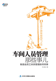車間人員管理那些事兒