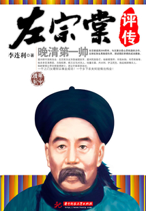 左宗棠評傳：晚清第一帥