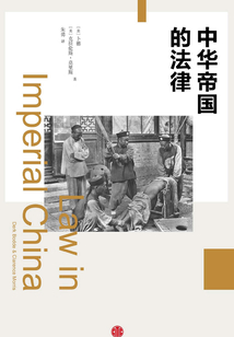 中華帝國(guó)的法律