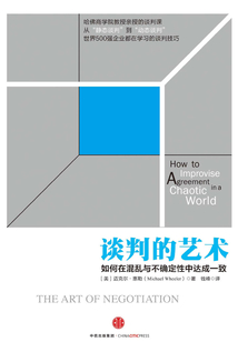 談判的藝術