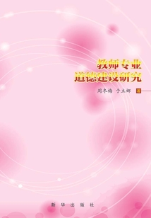 教師專業道德建設研究