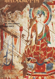 誰在收藏中國