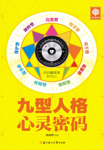 九型人格心靈密碼