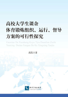 高校大学生课余体育锻炼组织、运行、督导方案的可行性探究在线阅读