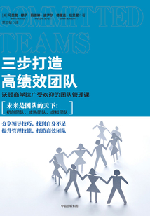 三步打造高績效團隊:沃頓商學院廣受歡迎的團隊管理課