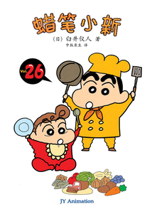 蠟筆小新 Vol.26