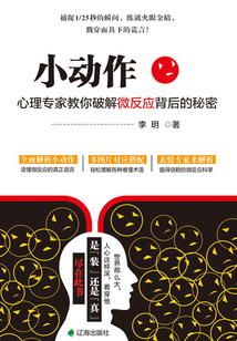 小動作：心理專家教你破解微反應背后的秘密