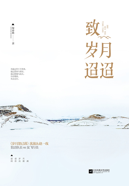 致岁月迢迢 读后感(3)篇