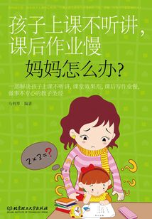 孩子上課不聽講，課后作業慢，媽媽怎么辦