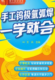 手工鎢極氬弧焊一學就會