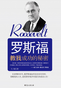 羅斯福教我成功的秘密