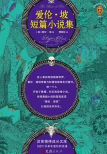 爱伦·坡短篇小说集