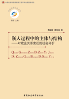 嵌入过程中的主体与结构：对政企关系变迁的社会分析在线阅读