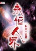 永恒人界