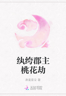 纨绔郡主桃花劫