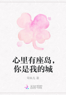 心里有座島，你是我的城
