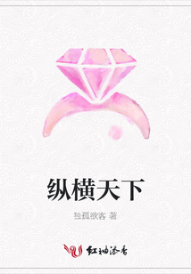 縱橫天下