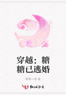 穿越:糖糖已逃婚