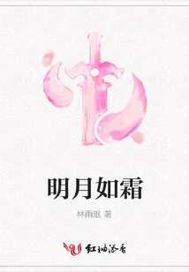 明月如霜