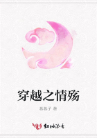 穿越之情殤在線閱讀