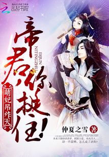 萌妃吊炸天:帝君,你挺住!