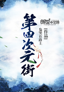 第四次元街