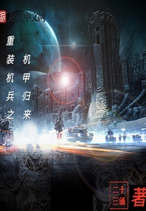 重裝機兵之機甲歸來