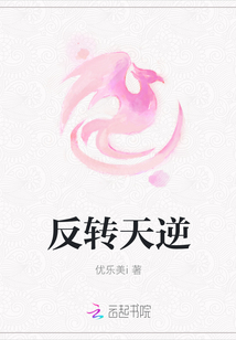 反轉天逆