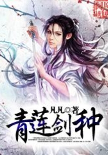 青蓮劍種