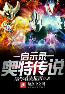 啟示錄：奧特傳說