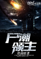 尸潮領主在線閱讀