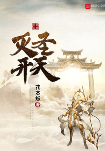滅圣開天
