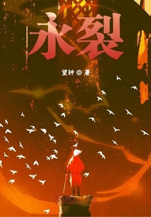 永裂