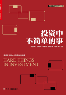 投資中不簡單的事