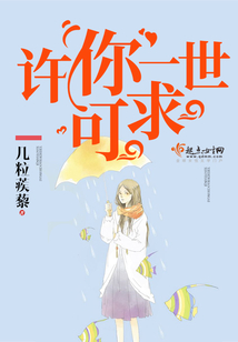 許你一世可求