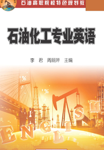 石油化工專業英語