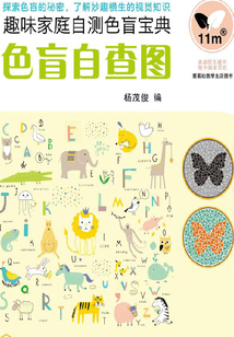 色盲自查圖