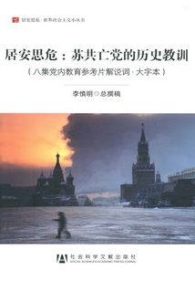 居安思危：蘇共亡黨的歷史教訓：大字本
