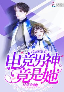 風(fēng)云緣者電競男神竟是她