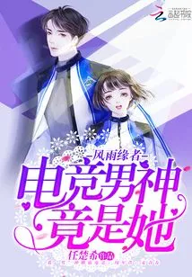 The Most Popular E-sports Male Idol is Actually Her