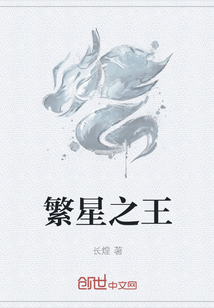 繁星之王