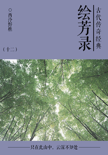 古典傳奇經典:繪芳錄(十二)
