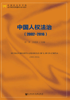 中国人权法治（2002～2016）