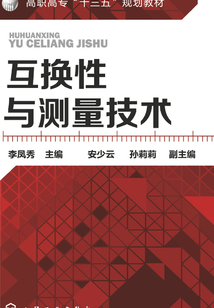 互換性與測量技術
