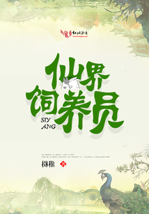 仙界飼養(yǎng)員