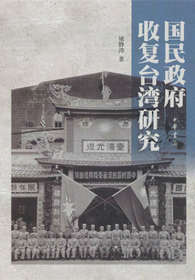 國民政府收復臺灣研究