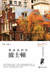 我還是向往波士頓