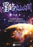 星路燦爛在線閱讀