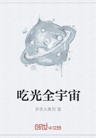 吃光全宇宙在線閱讀